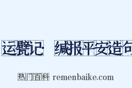 运甓记·缄报平安造句是什么意思的图片